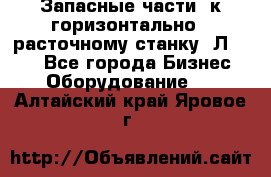 Запасные части  к горизонтально - расточному станку 2Л 614. - Все города Бизнес » Оборудование   . Алтайский край,Яровое г.